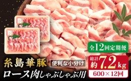 【ふるさと納税】【全12回定期便】糸島 華豚 ロース 肉 スライス しゃぶしゃぶ 用 600g 糸島市 / 糸島ミートデリ工房 [ACA328]