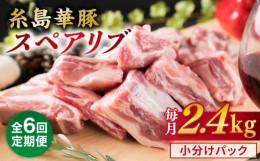 【ふるさと納税】【全6回定期便】【 バーベキュー ・ 煮込み用 】約2.4kg 糸島華豚 スペアリブ 糸島市 / 糸島ミートデリ工房 [ACA333]