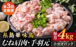 【ふるさと納税】【全3回定期便】【合計4kg】糸島産 華味鳥 むね肩肉 2kg / 手羽元 2kg 糸島市 / 糸島ミートデリ工房 [ACA335]