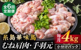 【ふるさと納税】【全6回定期便】【合計4kg】糸島産 華味鳥 むね肩肉 2kg / 手羽元 2kg 糸島市 / 糸島ミートデリ工房 [ACA336]