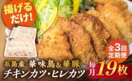 【ふるさと納税】【全3回定期便】【 合計 19枚 】糸島 華味鳥 チキンカツ / 糸島華豚 ヒレカツ セット 糸島市 / 糸島ミートデリ工房 [ACA