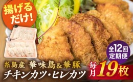 【ふるさと納税】【全12回定期便】【 合計 19枚 】糸島 華味鳥 チキンカツ / 糸島華豚 ヒレカツ セット 糸島市 / 糸島ミートデリ工房 [AC