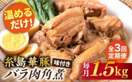 【ふるさと納税】【全3回定期便】糸島産 華豚 味付き バラ肉 角煮 1.5kg 糸島市 / 糸島ミートデリ工房 [ACA344]