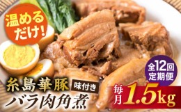 【ふるさと納税】【全12回定期便】糸島産 華豚 味付き バラ肉 角煮 1.5kg 糸島市 / 糸島ミートデリ工房 [ACA346]