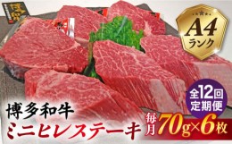 【ふるさと納税】【全12回定期便】【高級ヒレステーキ】70g×6枚 A4ランク 博多和牛 糸島市 / 糸島ミートデリ工房 [ACA349]