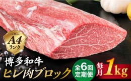 【ふるさと納税】【全6回定期便】【極上 ヒレ ブロック】 1kg A4ランク 博多和牛 糸島市 / 糸島ミートデリ工房 [ACA351]