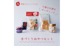 【ふるさと納税】手作りおやつセット◎群馬県川場村産ドライフルーツ りんご ブルーベリー クッキー ジャム  スイーツ【1470798】