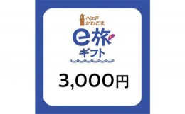 【ふるさと納税】No.1065 旅先納税・小江戸かわごえe旅ギフト（寄附額10000円） ／ 電子商品券 川越市内 店舗 埼玉県