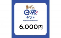 【ふるさと納税】旅先納税・小江戸かわごえe旅ギフト（寄附額20000円） ／ 電子商品券 川越市内 店舗 埼玉県