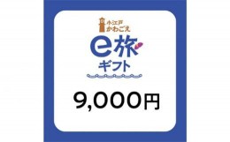 【ふるさと納税】 旅先納税・小江戸かわごえe旅ギフト（寄附額30000円） ／ 電子商品券 川越市内 店舗 埼玉県