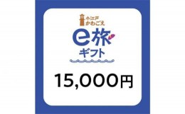 【ふるさと納税】 旅先納税・小江戸かわごえe旅ギフト（寄附額50000円） ／ 電子商品券 川越市内 店舗 埼玉県