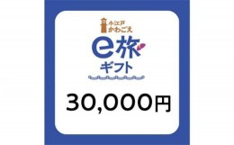 【ふるさと納税】 旅先納税・小江戸かわごえe旅ギフト（寄附額100000円） ／ 電子商品券 川越市内 店舗 埼玉県