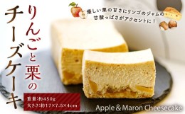 【ふるさと納税】りんごと栗のチーズケーキ