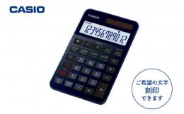 【ふるさと納税】カシオ電卓　S100NB-BU　＜名入れ有り＞　hi011-087