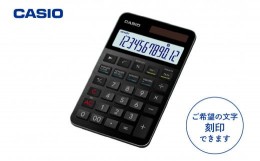 【ふるさと納税】カシオ電卓　S100NB-BK　＜名入れ有り＞　hi011-085