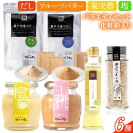 【ふるさと納税】調味料 セット だし 瀬戸内の味わいバラエティセット 6種 化粧箱入り《90日以内に出荷予定(土日祝除く)》ケイコーポレー