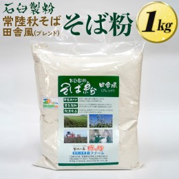 【ふるさと納税】BI85_石臼製粉 常陸秋そば 田舎風（ブレンド）そば粉 1kg ※着日指定不可