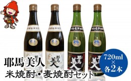 【ふるさと納税】耶馬美人 米焼酎・麦焼酎セット 25度 720ml×各2本(合計4本)大分県中津市の地酒 米焼酎 麦焼酎 大分県産 中津市 熨斗対