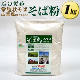 【ふるさと納税】BI86_石臼製粉 常陸秋そば 山里風（挽きぐるみ）そば粉 1kg ※着日指定不可