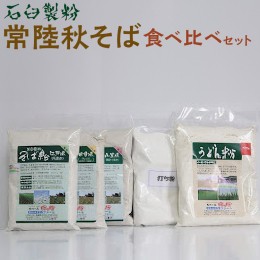 【ふるさと納税】BI87_石臼製粉 常陸秋そば 食べ比べセット ※着日指定不可