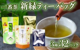 【ふるさと納税】静岡 緑茶 ほうじ茶 ティーバッグ セット 3種 32パック お茶 走り 煎茶 一番茶 日本茶 静岡茶 飲み比べ 飲料 ミル芽  静