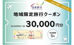 【ふるさと納税】日本旅行　地域限定クーポン【30000円分】