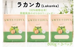 【ふるさと納税】甘味料 スイートピア ラカンカ 顆粒 800g×3袋 [ツルヤ化成工業 山梨県 韮崎市 20742547] 天然甘味料 羅漢果 カロリーゼ