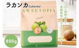 【ふるさと納税】甘味料 スイートピア ラカンカ 顆粒 800g [ツルヤ化成工業 山梨県 韮崎市 20742359] 天然甘味料 羅漢果 カロリーゼロ 糖