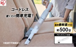 【ふるさと納税】掃除機 コードレス アイリスオーヤマ 充電式ハンディクリーナー HCD-21-W 車内清掃 クリーナー ハンディークリーナー 充