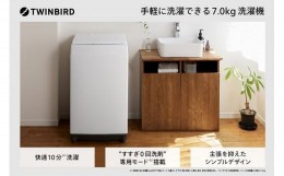 【ふるさと納税】ツインバード 全自動電気洗濯機 7.0kg (WM-ED70W)【 新生活 一人暮らし 】