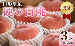 【ふるさと納税】《2024年産 先行予約》山形県産 硬め白桃 秀品 3kg（8〜12玉前後） FSY-1242