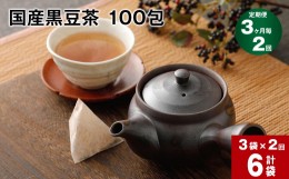 【ふるさと納税】【3ヶ月毎2回定期便】国産黒豆茶 100包 計6袋（3袋×2回）