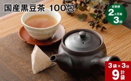 【ふるさと納税】【2ヶ月毎3回定期便】国産黒豆茶 100包 計9袋（3袋×3回）