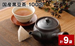 【ふるさと納税】黒豆茶 100包 9袋 国産 ティーバッグ 粉末  ノンカフェイン 健康茶 美容茶  国産黒豆茶 100包 計9袋