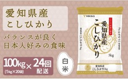 【ふるさと納税】【精米】24回定期便 愛知県産コシヒカリ 100kg（5kg×20袋） 安心安全なヤマトライス 米 白米 国産 精米 大容量 5キロ　