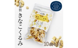 【ふるさと納税】ご近所さんにも配って♪『きな粉くるみ』素朴でおいしい、岩見沢産のきなこ使用。10袋セット【24028】