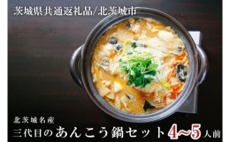 【ふるさと納税】IA-1　北茨城名産　三代目のあんこう鍋 4〜5人前（茨城県共通返礼品 北茨城市）アンコウ あん肝 特製 新鮮 鍋 スープ付 