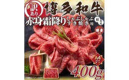 【ふるさと納税】訳あり！博多和牛赤身霜降りしゃぶすき焼き用　400g