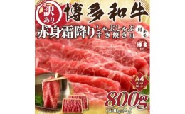 【ふるさと納税】訳あり！博多和牛赤身霜降りしゃぶすき焼き用800g(400g×2ｐ)