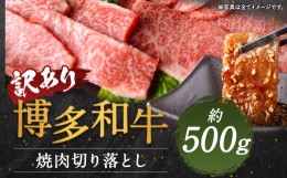 【ふるさと納税】【訳あり】博多和牛焼肉切り落とし 約500g