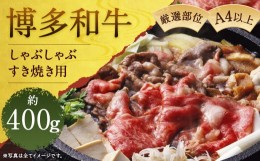 【ふるさと納税】博多和牛A4以上しゃぶしゃぶすき焼き用【厳選部位】約400g