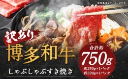 【ふるさと納税】【訳あり】博多和牛しゃぶしゃぶすき焼き 約750gセット