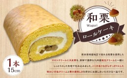 【ふるさと納税】和栗ロールケーキ