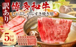 【ふるさと納税】訳あり！ 博多和牛 しゃぶしゃぶすき焼き用 (肩ロース肉・肩バラ・モモ肉) 5kg