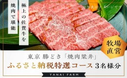 【ふるさと納税】東京 勝どき『焼肉梁井』ふるさと納税特選コース 3名様分【食事券 佐賀牛 佐賀産和牛 人気 極上 焼肉 新鮮 霜降り やわ