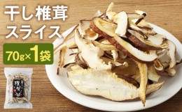 【ふるさと納税】干し椎茸 スライス 70g 熊本県菊池産 便利なジッパー袋 使い方説明付き