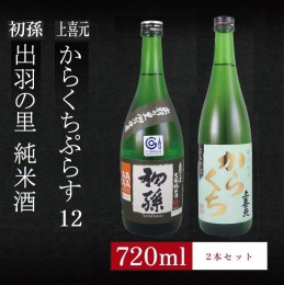 【ふるさと納税】SA1962　6銘柄から選べる純米酒2本セット　※1本目：初孫出羽の里　2本目：上喜元からくちぷらす