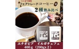 【ふるさと納税】＜のし付き＞つくばで焙煎 コーヒー豆 エチオピア イルガチェフェ 200g×2種 飲み比べ 缶入り【コーヒー 豆 ブレンド オ