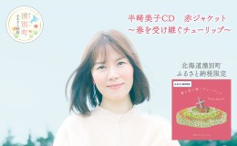 【ふるさと納税】北海道湧別町ふるさと納税限定　半崎美子CD (赤ジャケット) 〜春を受け継ぐチューリップ〜