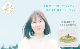 【ふるさと納税】北海道湧別町ふるさと納税限定　半崎美子CD (白ジャケット) 〜春を受け継ぐチューリップ〜